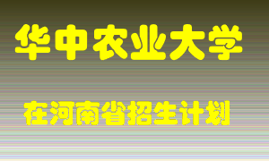 华中农业大学2022年在河南招生计划录取人数