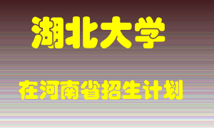 湖北大学2022年在河南招生计划录取人数