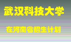 武汉科技大学2022年在河南招生计划录取人数