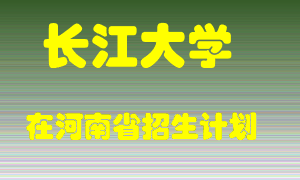 长江大学2022年在河南招生计划录取人数