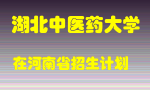 湖北中医药大学2022年在河南招生计划录取人数