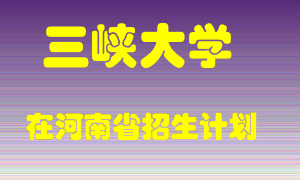 三峡大学2022年在河南招生计划录取人数