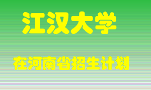 江汉大学2022年在河南招生计划录取人数