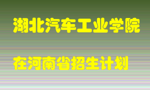 湖北汽车工业学院2022年在河南招生计划录取人数