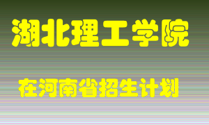 湖北理工学院2022年在河南招生计划录取人数