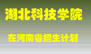 湖北科技学院2022年在河南招生计划录取人数