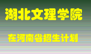 湖北文理学院2022年在河南招生计划录取人数