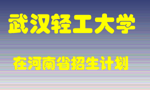 武汉轻工大学2022年在河南招生计划录取人数