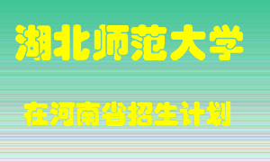 湖北师范大学2022年在河南招生计划录取人数