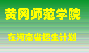 黄冈师范学院2022年在河南招生计划录取人数