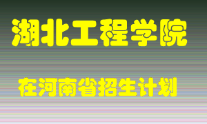 湖北工程学院2022年在河南招生计划录取人数