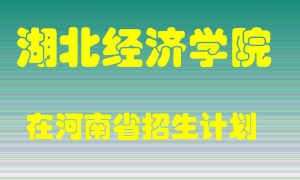 湖北经济学院2022年在河南招生计划录取人数