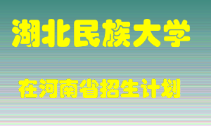 湖北民族大学2022年在河南招生计划录取人数