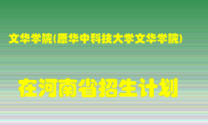 文华学院(原华中科技大学文华学院)2022年在河南招生计划录取人数