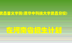 武昌首义学院(原华中科技大学武昌分校)2022年在河南招生计划录取人数