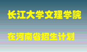 长江大学文理学院2022年在河南招生计划录取人数