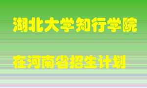 湖北大学知行学院2022年在河南招生计划录取人数