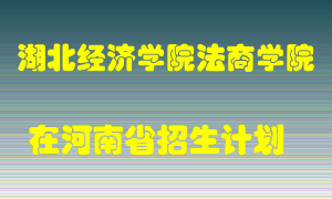 湖北经济学院法商学院2022年在河南招生计划录取人数