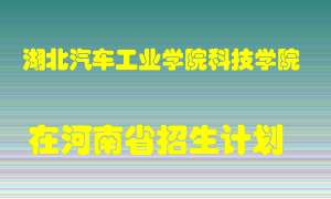 湖北汽车工业学院科技学院2022年在河南招生计划录取人数