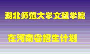 湖北师范大学文理学院2022年在河南招生计划录取人数