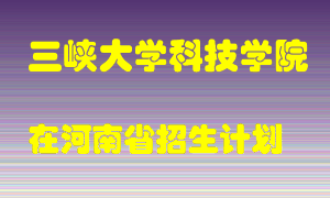 三峡大学科技学院2022年在河南招生计划录取人数