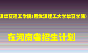 武汉华夏理工学院(原武汉理工大学华夏学院)2022年在河南招生计划录取人数