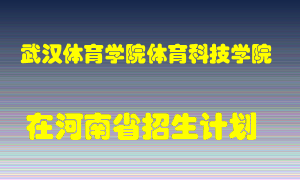 武汉体育学院体育科技学院2022年在河南招生计划录取人数