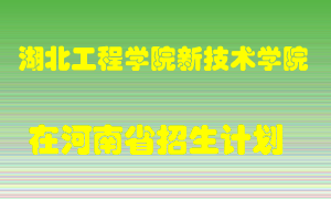 湖北工程学院新技术学院2022年在河南招生计划录取人数