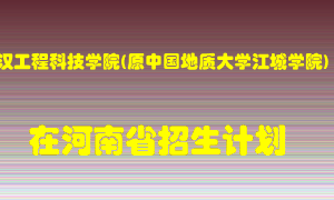 武汉工程科技学院(原中国地质大学江城学院)2022年在河南招生计划录取人数