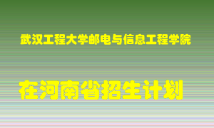 武汉工程大学邮电与信息工程学院2022年在河南招生计划录取人数