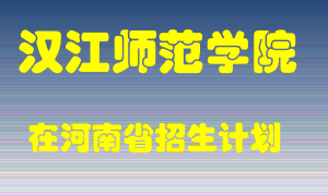 汉江师范学院2022年在河南招生计划录取人数