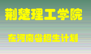 荆楚理工学院2022年在河南招生计划录取人数