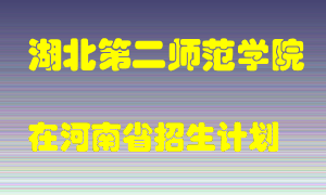 湖北第二师范学院2022年在河南招生计划录取人数