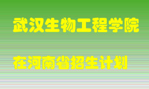 武汉生物工程学院2022年在河南招生计划录取人数