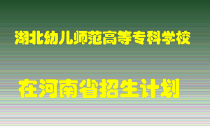 湖北幼儿师范高等专科学校2022年在河南招生计划录取人数