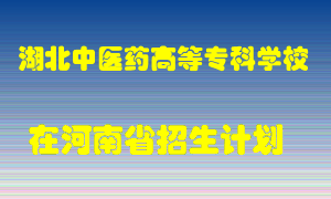 湖北中医药高等专科学校2022年在河南招生计划录取人数