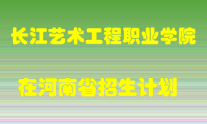 长江艺术工程职业学院2022年在河南招生计划录取人数