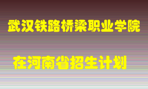 武汉铁路桥梁职业学院2022年在河南招生计划录取人数