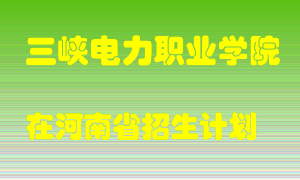 三峡电力职业学院2022年在河南招生计划录取人数