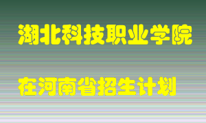 湖北科技职业学院2022年在河南招生计划录取人数