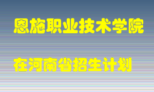 恩施职业技术学院2022年在河南招生计划录取人数