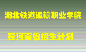 湖北铁道运输职业学院2022年在河南招生计划录取人数