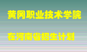 黄冈职业技术学院2022年在河南招生计划录取人数