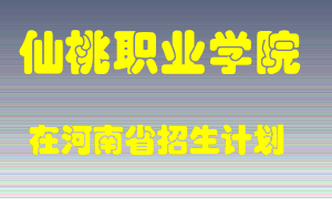 仙桃职业学院2022年在河南招生计划录取人数