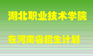 湖北职业技术学院2022年在河南招生计划录取人数