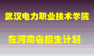 武汉电力职业技术学院2022年在河南招生计划录取人数