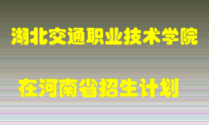 湖北交通职业技术学院2022年在河南招生计划录取人数