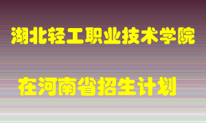 湖北轻工职业技术学院2022年在河南招生计划录取人数