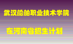 武汉船舶职业技术学院2022年在河南招生计划录取人数