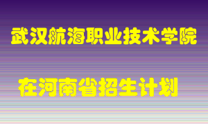 武汉航海职业技术学院2022年在河南招生计划录取人数